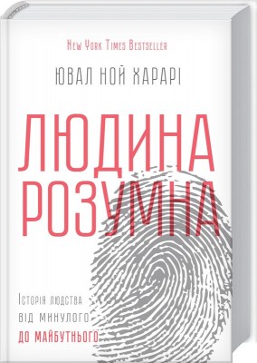 Б/в Людина розумна. Історія людства від минулого до майбутнього