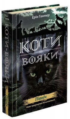 Б/в Коти вояки. Нове пророцтво. Книга 1. Північ