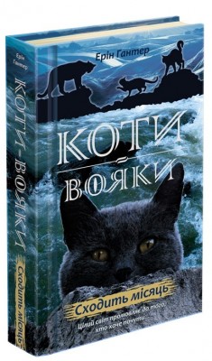 Б/в Коти вояки. Нове пророцтво. Книга 2. Сходить місяць