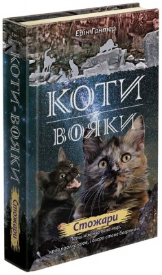 Б/в Коти - вояки. Нове пророцтво. Книга 4. Стожари