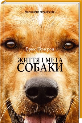 Б/в Життя і мета собаки