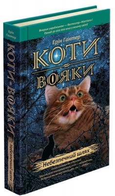 Б/в Коти-Вояки. Небезпечний шлях. Книга 5