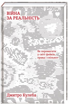 Б/в Війна за реальність. Як перемагати у світі фейків, правд і спільнот