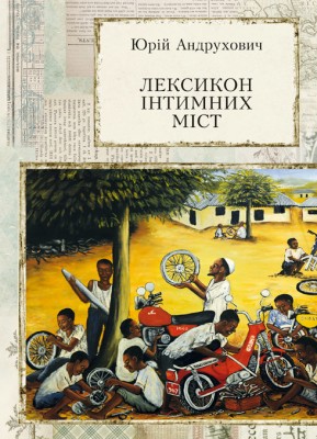 Б/в Лексикон інтимних міст