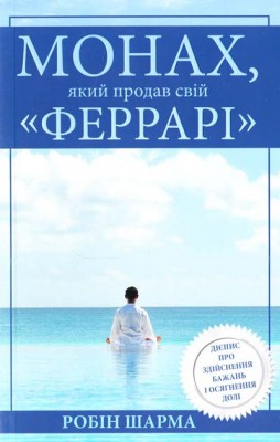 Б/в Монах, який продав свій "Феррарі"