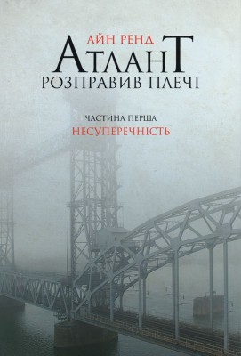 Б/в Атлант розправив плечі. Частина перша. Несуперечність