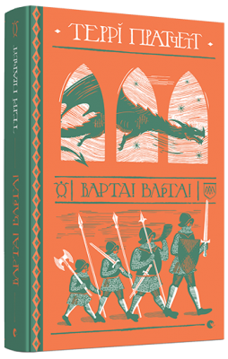 Б/в Книга Варта! Варта!