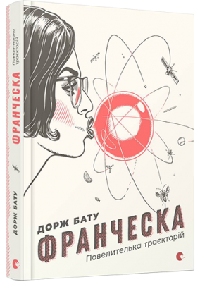 Б/в Франческа. Повелителька траєкторій