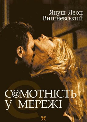 Б/в Самотність у мережі (тверда)