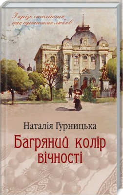 Б/в Багряний колір вічності