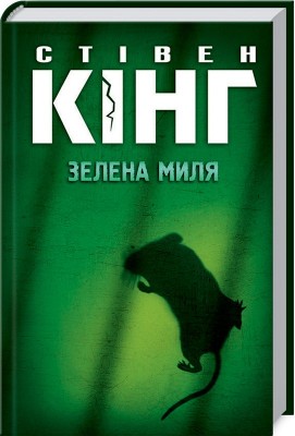 Б/в Зелена миля