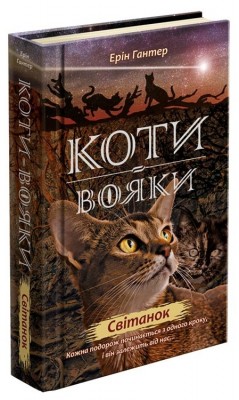 Б/в Коти - вояки. Нове пророцтво. Книга 3. Світанок