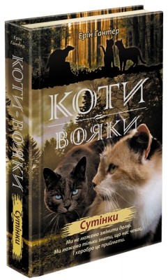 Б/в Коти - вояки. Нове пророцтво. Книга 5. Сутінки