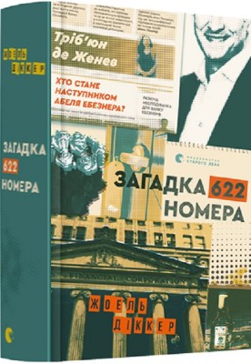 Б/в Загадка 622 номера