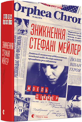 Б/в Зникнення Стефані Мейлер