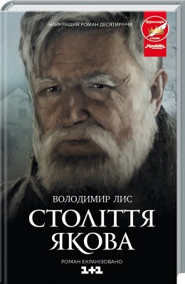 Б/в Століття Якова