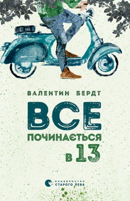Б/в Все починається в 13