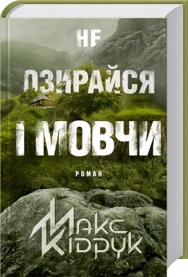 Б/в Не озирайся і мовчи