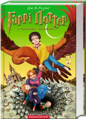 Б/в Гаррі Поттер і таємна кімната. Книга 2