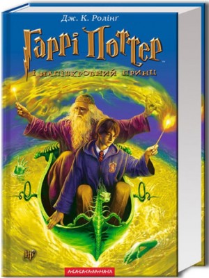 Б/в Гаррі Поттер і Напівкровний Принц. Книга 6