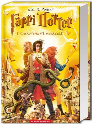 Б/в Гаррі Поттер і cмертельні реліквії. Книга 7