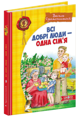 Б/в Всі добрі люди - одна сім`я