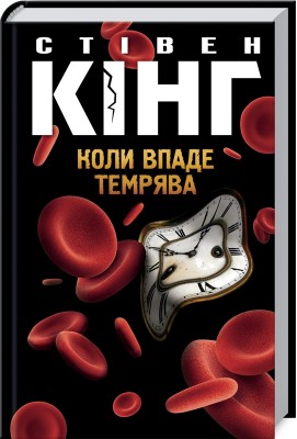 Б/в Коли впаде темрява