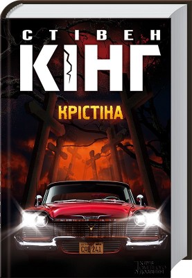Б/в Крістіна