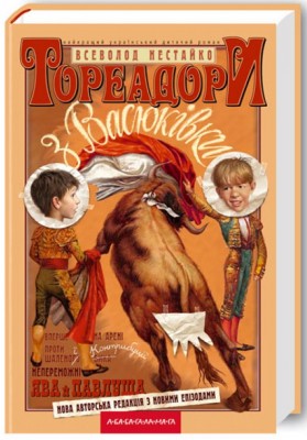 Б/в Тореадори з Васюківки