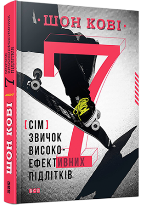 Б/в 7 звичок високоефективних підлітків