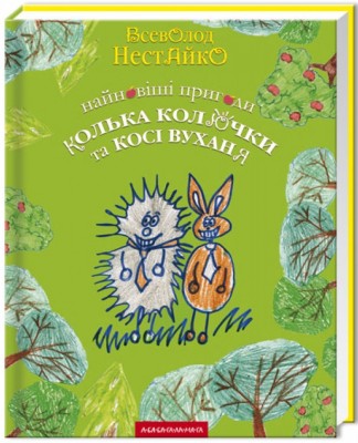 Б/в Найновіші пригоди Колька Колючки і Косі Вуханя