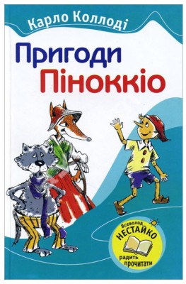 Б/в Пригоди Піноккіо