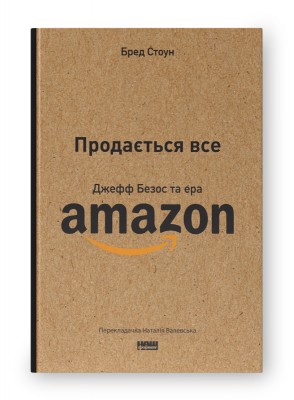 Продається все. Джефф Безос та ера Amazon (оновл. вид.)