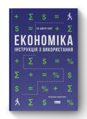 Економіка. Інструкція з використання (оновл. вид.)