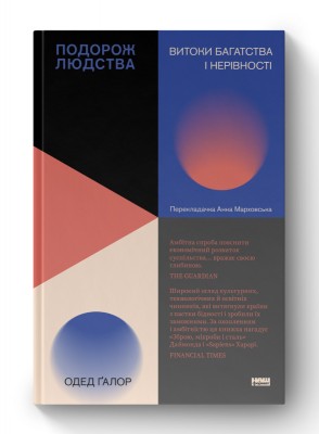 Подорож людства.  Витоки багатства і нерівності