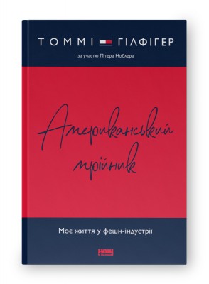 Американський  мрійник. Моє життя у фешн-індустрії
