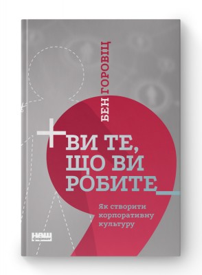 Ви те, що ви робите. Як створити корпоративну культуру