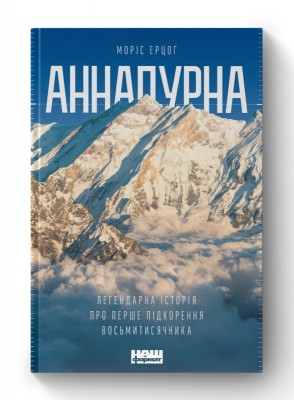 Аннапурна. Легендарна історія про перше сходження на восьмитисячник