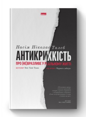 Антикрихкість. Про (не)вразливе у реальному житті (нова обкл.)