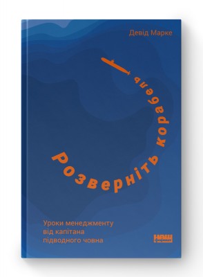 Розверніть корабель. Уроки менеджменту від капітана підводного човна