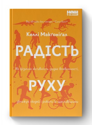 Радість руху. Як фізична активність додає впевненості, зближує людей і робить їх щасливішими