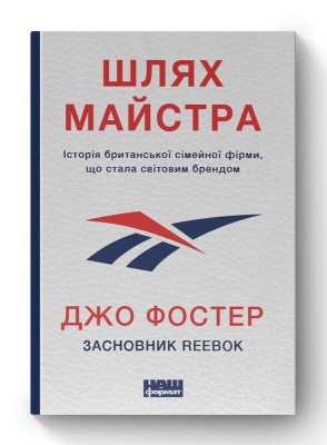 Шлях майстра.  Історія сімейної британської фірми, що стала світовим брендом