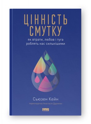 Цінність смутку.  Як втрати, любов і туга роблять нас сильнішими