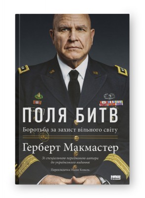 Поля битв. Боротьба за захист вільного світу