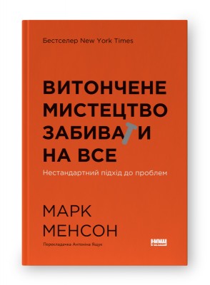 Витончене мистецтво забивати на все. Нестандартний підхід до проблем (нова обкл.)