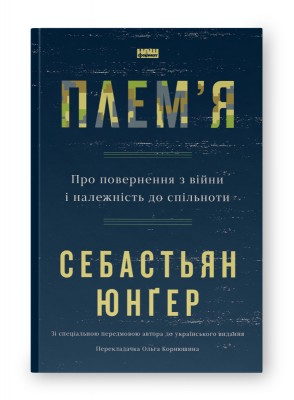 Плем'я.  Про повернення з війни і належність до спільноти
