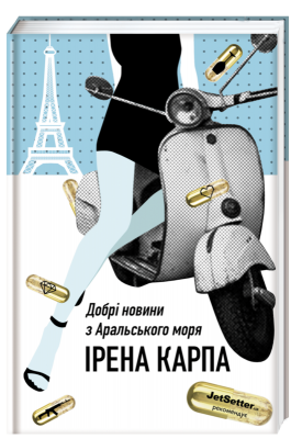 Б/в Добрі новини з Аральського Моря