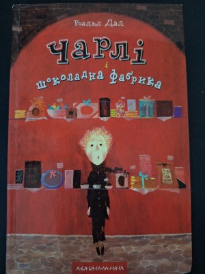 Б/в Чарлі і шоколадна фабрика - хороший стан