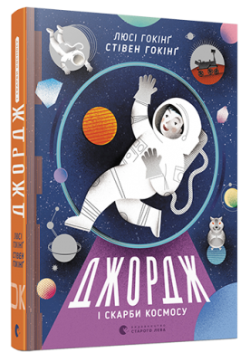 Б/в Джордж і скарби космосу