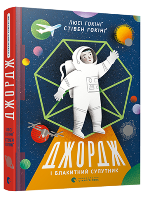 Б/в Джордж і блакитний супутник